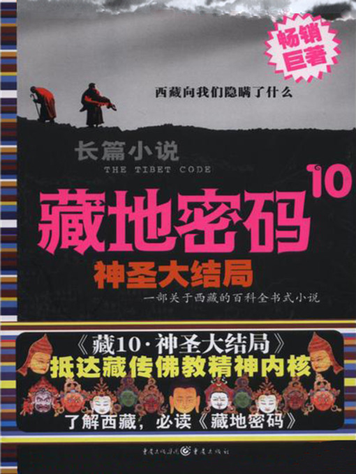 Title details for 藏地密码10(The Tibet Code (10)) by 何马 - Available